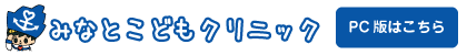 みなとこどもクリニック（PC版はこちら）