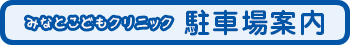 みなとこどもクリニック駐車場案内