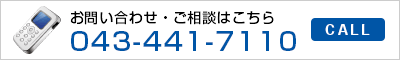 お問い合わせ・ご相談はこちら 043-441-7110