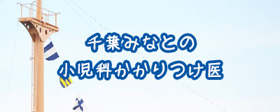 千葉みなとの小児科かかりつけ医