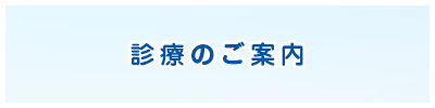 診療のご案内