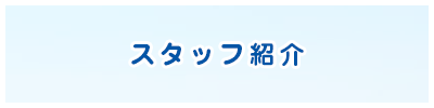 スタッフ紹介