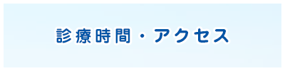 診療時間・アクセス